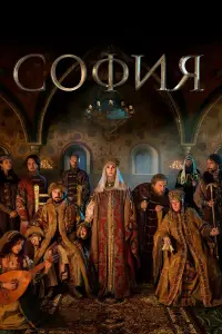 София 